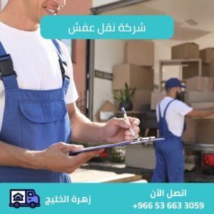 نقل عفش الدمام